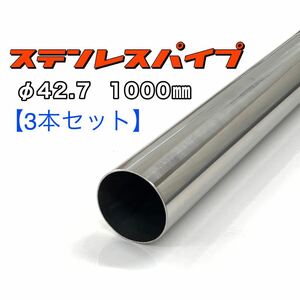 ステンレスパイプ φ42.7 全長1000mm 肉厚1.2mm 3本セット マフラー製作 1m ワンオフ 溶接等 SUS304