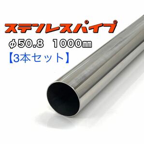 ステンレスパイプ φ50.8 全長1000mm 肉厚1.2mm 3本セット マフラー製作 1m ワンオフ 溶接等 SUS304の画像1