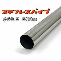 ステンレスパイプ φ60.5 全長500mm 肉厚1.2mm 1本 マフラー製作 50cm ワンオフ 溶接等 SUS304_画像1