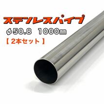 ステンレスパイプ φ50.8 全長1000mm 肉厚1.2mm 2本セット マフラー製作 1m ワンオフ 溶接等 SUS304_画像1