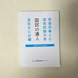 国試の達人 RDC 管理栄養士センター