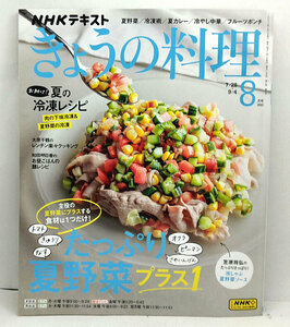 ◆NHK きょうの料理 2023年8月号 たっぷり夏野菜プラス1◆NHK出版