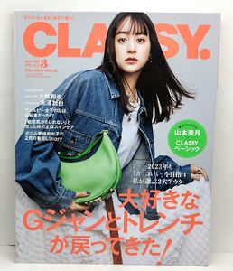 ◆CLASSY.［クラッシィ］ 2023年3月号 大好きなGジャンとトレンチが戻ってきた！◆表紙:山本美月◆光文社 