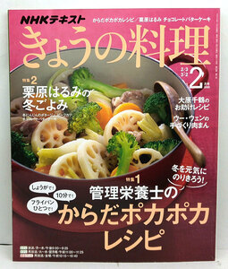 ◆NHK きょうの料理 2020年2月号 管理栄養士のからだポカポカレシピ◆NHK出版