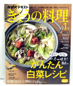 ◆NHK きょうの料理 2023年1月号 冬の味方!かんたん白菜レシピ◆NHK出版