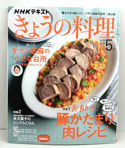 ◆NHK きょうの料理 2022年5月号 お助け!豚かたまり肉レシピ◆NHK出版