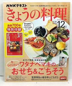 ◆NHK きょうの料理 2020年12月号 ワタナベマキのおせち&ごちそう◆NHK出版