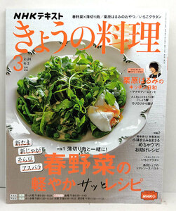 ◆NHK きょうの料理 2023年3月号 春野菜の軽やかサッとレシピ◆NHK出版