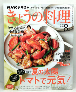 ◆NHK きょうの料理 2022年8月号 夏の太陽 トマトで元気!◆NHK出版