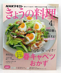 ◆NHK きょうの料理 2022年4月号 今が食べどき!春キャベツおかず◆NHK出版