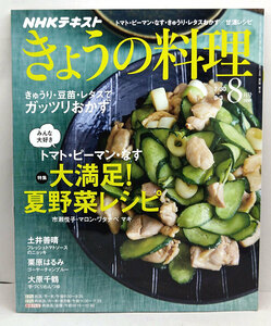 ◆NHK きょうの料理 2018年8月号 大満足!夏野菜レシピ◆NHK出版