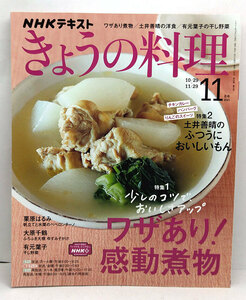 ◆NHK きょうの料理 2021年11月号 ワザあり!感動煮物◆NHK出版