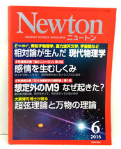 ◆Newton［ニュートン］2016年6月号 相対論が生んだ現代物理学◆ ニュートンプレス_画像1