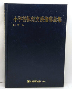 ◆小学校体育実践指導全集 第3巻 ゲーム (1992) ◆日本教育図書センター