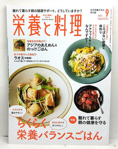 ◆栄養と料理 2021年9月号 らくらく栄養バランスごはん ◆女子栄養大学出版部