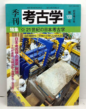 ◆季刊考古学 第100号 特集:21世紀の日本考古学 (2007) ◆ 雄山閣_画像1