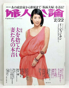 ◆婦人公論 2013年2月22日号 No.1368 表紙:黒木瞳◆中央公論新社