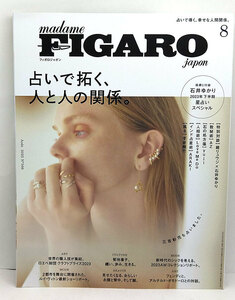 ◆madame FIGARO japon ［フィガロジャポン］2023年8月号 占いで拓く、人と人との関係。◆ CCCメディアハウス