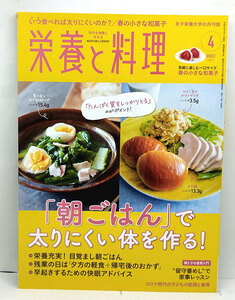 ◆栄養と料理 2022年4月号 「朝ごはん」で太りにくい体を作る!◆女子栄養大学出版部