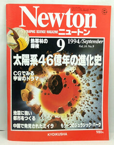 ◆Newton［ニュートン］1994年9月号 太陽系46憶年の進化史◆教育社