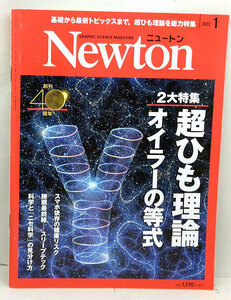 ◆Newton［ニュートン］ 2022年1月号 超ひも理論 オイラーの等式◆ ニュートンプレス