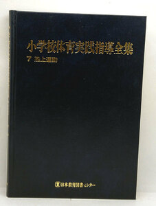 ◆小学校体育実践指導全集 第7巻 陸上運動 (1992) ◆日本教育図書センター