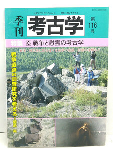 ◆季刊考古学 第116号 特集:戦争と慰霊の考古学 (2011) ◆ 雄山閣