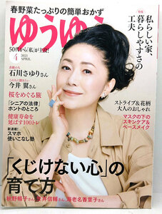 ◆ゆうゆう 2021年4月号 表紙:石川さゆり◆主婦の友社