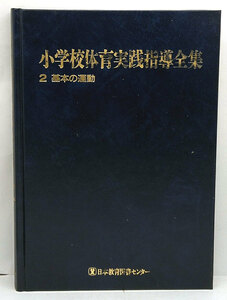 ◆小学校体育実践指導全集 第2巻 基本の運動 (1992) ◆日本教育図書センター