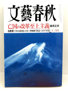 ◆文藝春秋 2020年12月号 亡国の改革至上主義