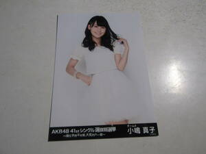 AKB48 ４１stシングル選抜総選挙 小嶋真子生写真 １スタ