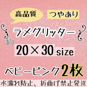 高品質　艶ありグリッターシート ベビーピンク　2枚 シールタイプ