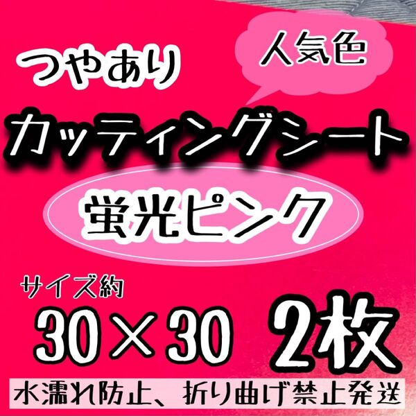 匿名発送 大判 規定外 蛍光ピンク カッティングシート 2枚 うちわ文字 大判
