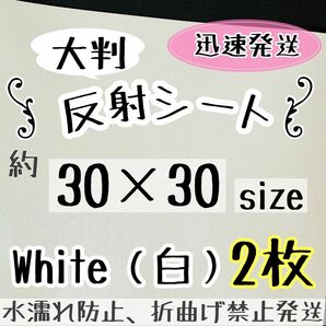 大判　反射シート ホワイト　2枚 反射シール うちわ文字 ファンサうちわ