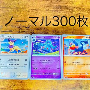 ポケモンカード　ノーマル　ランダム　300枚