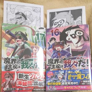 魔界の主役は我々だ！　ＶＯＬ．１６ １７ アニメイト特典つき　切り取りあり