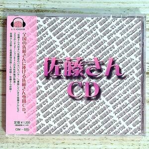 L104 ■【未開封CD】妄想ボイスCD 佐藤さんCD ■ CIM-020 ■ 上田愛美/塩野アンリ/米澤円/荒浪和沙/矢野明日香 【同梱不可】