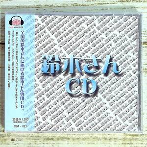 M059 ■【未開封CD】 妄想ボイスCD 鈴木さんCD ■ CIM-021 ■ 上田愛美/塩野アンリ/米澤円/荒浪和沙/矢野明日香 【同梱不可】