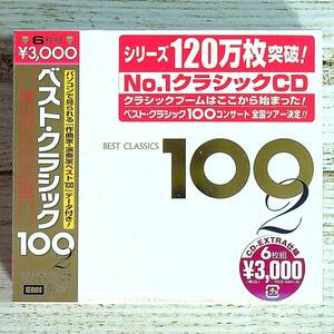 L111 ■【未開封CD】ベスト・クラシック100　2 ■ CD６枚組/TOCE-55821～26 ■ ボレロ/ツィゴイネルワイゼン/春の祭典 他 【同梱不可】