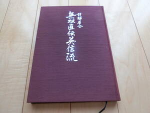 株式会社　スキージャーナル　三谷義里　薯　詳解居合　無双直伝英信流　古本　昭和61年7月15日　初版　古本