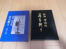 株式会社　日本刀剣　古岡二刀斎『秘剣無双流 居合斬り』　昭和58年九月一日　初版　居合　抜刀　試斬　日本刀　古本_画像3