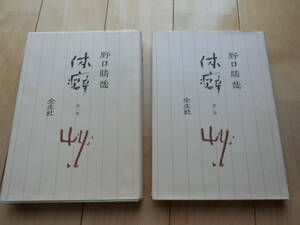 株式会社　全生社　野口晴哉『体癖 第一巻　第二巻』2冊セット のぐち　はるちか　整体 　送料込みです。