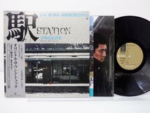 宇崎竜童「「駅 Station」オリジナル・サウンドトラック」LP（12インチ）/King Records(K28A-228)/サントラ_画像1