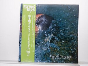 山本剛「Live At Misty '77 Vol. Two(ライヴ・アットミスティー’77 Vol.2)」LP（12インチ）/Flying Disk(VIJ-6013)/ジャズ