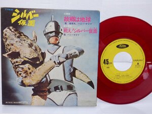 柴俊夫「シルバー仮面」EP（7インチ）/Toshiba Records(TC-3007)/テレビ映画舞台音楽