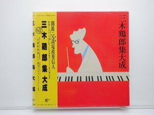 「三木鶏郎集大成」LP(20JAL-3042~7 )/その他