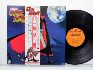 Various「宇宙海賊 キャプテンハーロック」LP（12インチ）/Columbia(CS-7070)/アニソン