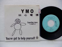 【見本盤】YMO /Yellow Magic Orchestra「以心電信 (You've Got To Help Yourself)」EP（7インチ）/Alfa(YLR-709)/Electronic_画像1