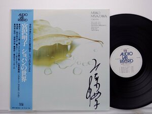 【直筆サイン入り】宮沢明子「ショパンの世界」LP（12インチ）/Audio Lab. Record(ALC-1015)/クラシック