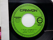 島田紳助 /Shinsuke Shimada「い・け・な・い・お化粧マジック」EP（7インチ）/Canyon(7A0194)/邦楽ポップス_画像2